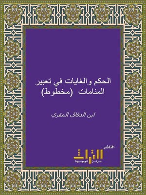 cover image of الحكم و الغايات في تعبير المنامات